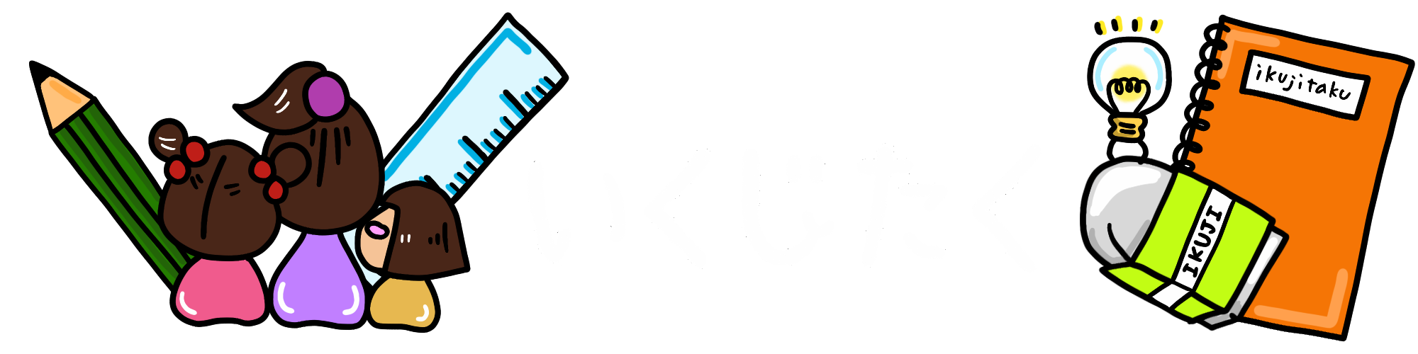 いくじたく