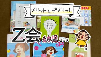 Z会幼児口コミ評判