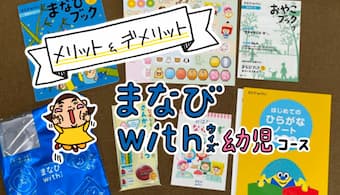 まなびwith幼児口コミ評判