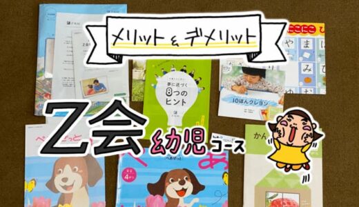 Z会幼児コース評判レビュー。契約して気づいたメリット・デメリット。