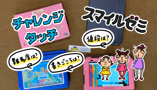 【小学生】スマイルゼミとチャレンジタッチ徹底比較！両方契約して気づいた大きな違い。