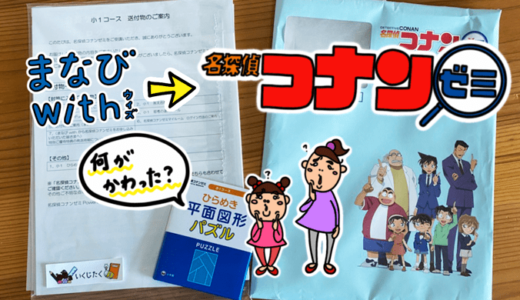 「まなびwith 小学生コース」と「名探偵コナンゼミ」の違い