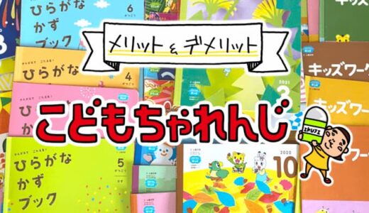 こどもちゃれんじ評判レビュー。契約して気づいたメリット・デメリット。