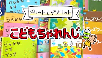 こどもちゃれんじの口コミ評判