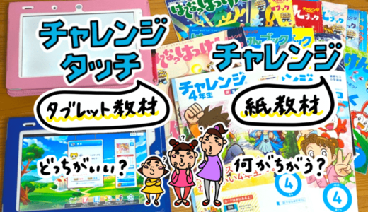 進研ゼミ チャレンジ（紙教材）とチャレンジタッチ（タブレット）両方契約して気づいた大きな違い