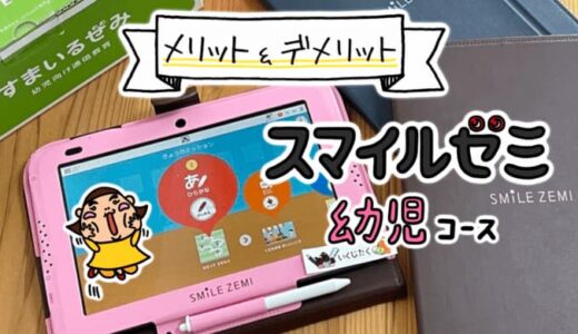 スマイルゼミ幼児コース評判レビュー。契約して気づいたメリット・デメリット。
