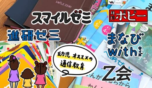 幼児おすすめ通信教育教材の比較。こどもちゃれんじ、スマイルゼミ、Z会、ポピーの違い。