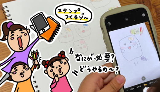 子供の描いた絵とiPadでLINEスタンプ作る方法。手書きイラストから販売までの流れ。