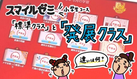 スマイルゼミ標準クラスと発展クラスの違い。悩んだら標準クラスを選ぶべき理由。