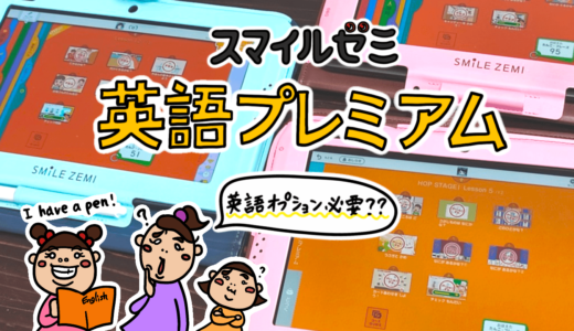 スマイルゼミ英語プレミアムの評判レビュー。英語オプションを解約した理由。