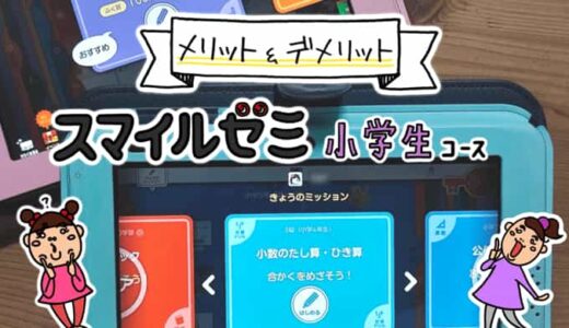 スマイルゼミ小学生コース評判レビュー。契約して気づいたメリット・デメリット。
