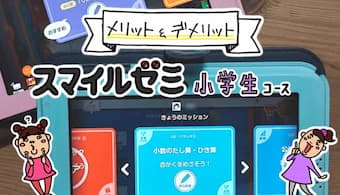 スマイルゼミ小学生コースメリットデメリット