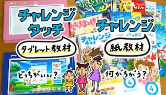 チャレンジとチャレンジタッチの違い