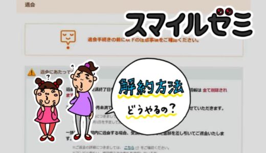 スマイルゼミの解約方法と注意点。退会後のタブレット活用方法。