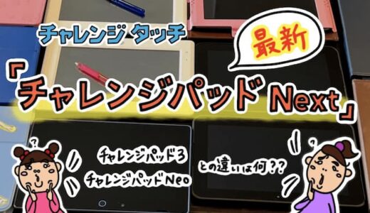 2023年チャレンジタッチ最新タブレットの違い。チャレンジパッド3、チャレンジタッチネオ、チャレンジタッチネクストの性能比較。