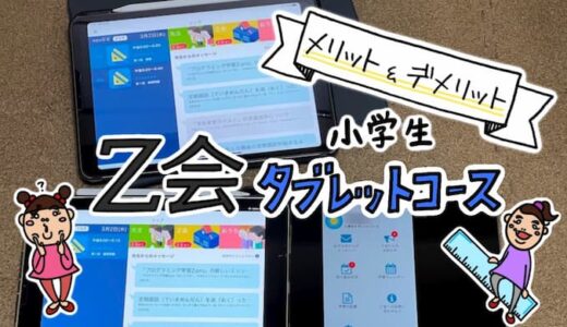 Z会小学生タブレットコース評判レビュー。契約して気づいたメリット・デメリット。
