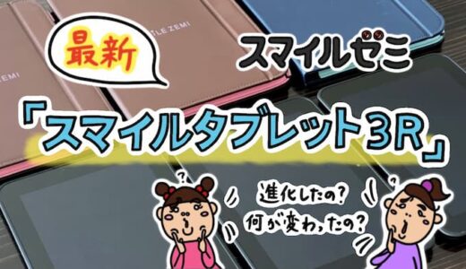 2023年スマイルゼミ最新タブレットの違い。スマイルタブレット3、3R、チャレンジパッドの性能比較。