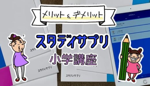 スタディサプリ小学講座の評判レビュー。契約して気づいたメリット・デメリット。