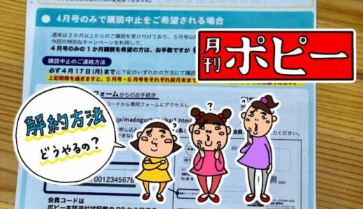 月刊ポピーの解約方法と注意点。担当支部の調べ方と解約期限。