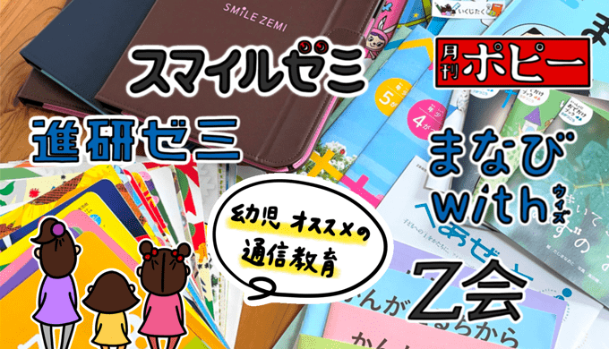 幼児オススメの通信教育 こどもちゃれんじ スマイルゼミ Z会 まなびwith ポピー の違い いくじたく