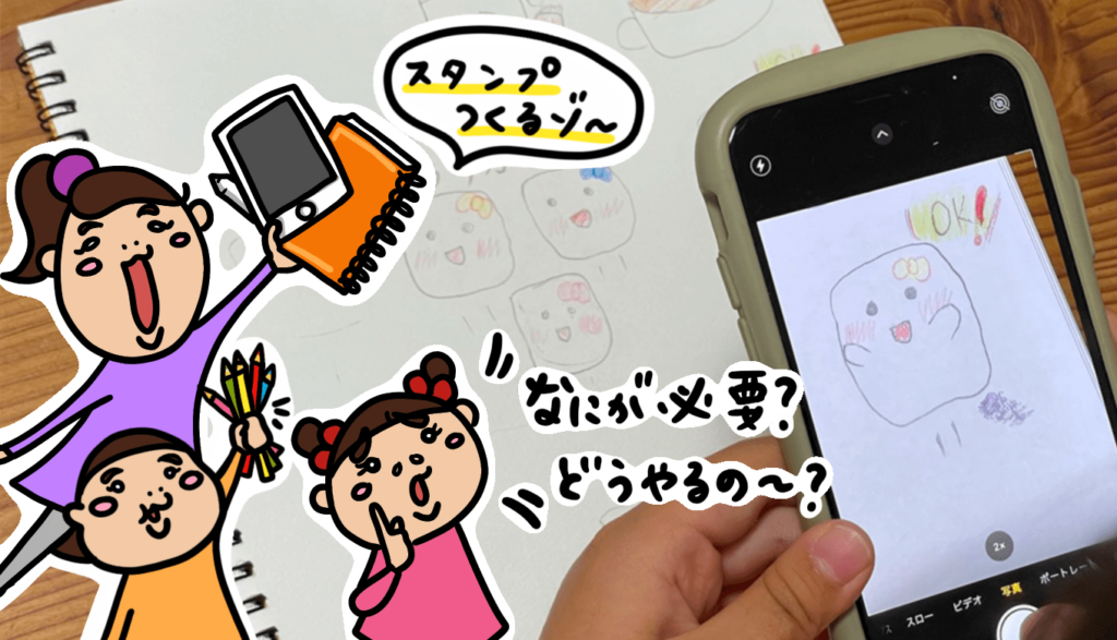 子供の描いた絵とipadでlineスタンプ作る方法 手書きイラストから販売までの流れ いくじたく